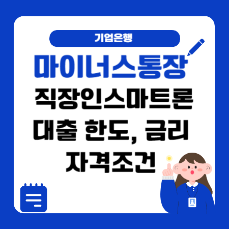 001 기업은행 마이너스통장 직장인스마트론대출 한도 금리 중도상환방법 신용점수등급