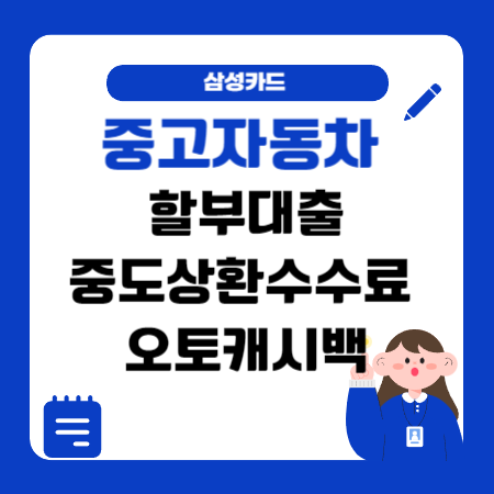 002 삼성카드 중고자동차 할부대출 중도상환수수료 오토캐시백