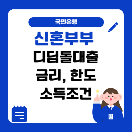 003 국민은행 신혼부부 디딤돌대출 금리 한도 소득조건 서류 후기