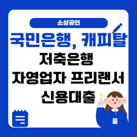 004 국민은행 캐피탈 저축은행 자영업자 프리랜서 신용대출 한도 금리