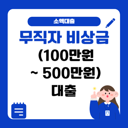 005 무직자 비상금 100만원 500만원대출 가능한 곳