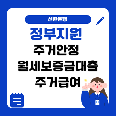 006 신한은행 정부지원 주거안정 월세보증금대출 주거급여 수급자 한도 금리