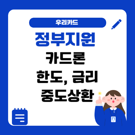 007 우리카드 카드론 한도 금리 결제 중도상환 수수료