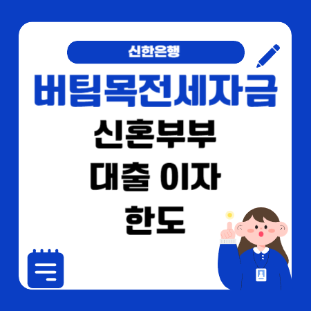 009 신한은행 버팀목전세자금신혼부부 대출대상 이자 한도 서류 중도상환수수료