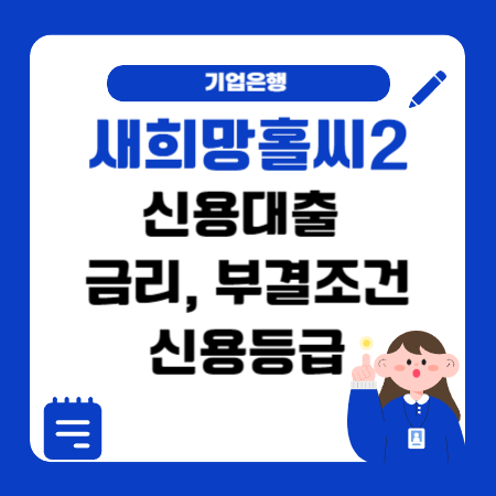 010 기업은행 새희망홀씨2 신용대출 금리 부결조건 신용등급6등급점수